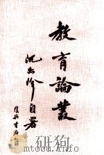 教育论丛（1979 PDF版）