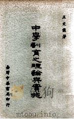 中学训育之理论与实施 1965 PDF电子版封面 王文俊著