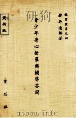 青少年身心发展与辅导答问（1984 PDF版）