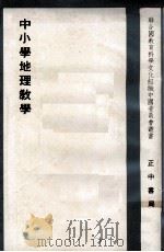 中小学地理教学（1966 PDF版）
