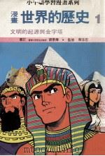 漫画 世界的历史 1 文明的起源与金字塔 1989 PDF电子版封面 刘景辉审订;蔡志忠监修