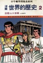 漫画  世界的历史  2  亚历山大帝国  古希腊罗马（1988 PDF版）