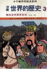 漫画 世界的历史 3 秦始皇与万里长城 古印度 中国 1988 PDF电子版封面 王明荪审订;蔡志忠监修