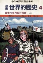 漫画  世界的历史  4  查理大帝与圣女贞德  中古欧洲（1988 PDF版）