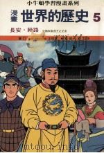 漫画 世界的历史 5 长安 丝路 中国与东西方这交流 1988 PDF电子版封面 王明荪审订;蔡志忠监修