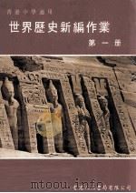 世界历史新编作业  第1册  香港中学适用（1986 PDF版）