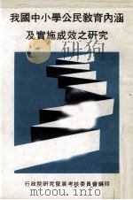 我国中小学公民教育内涵及实施成效之研究（1980 PDF版）