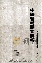 中国语文科  中学会考课文详析  读本模拟试题及答案  上（1979 PDF版）