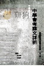 中国语文科 中学会考课文详析 读本模拟试题及答案 下 1979 PDF电子版封面 李炎群,汪烱华编著