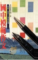 国中模范作文（1984 PDF版）