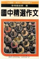 国中精选作文 1984 PDF电子版封面 李得雄著