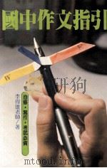国中作文指引（1985 PDF版）