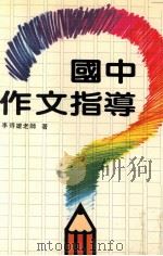 国中作文指导（1985 PDF版）