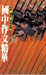 国中作文精华（1986 PDF版）