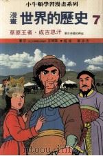 漫画 世界的历史 7 草原王者 成吉思汗 蒙古帝国的兴起 1988 PDF电子版封面 王明荪审订;蔡志忠监修