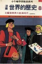 漫画 世界的历史 8 文艺復兴与大航海时代 进世欧洲史 1988 PDF电子版封面 江金太审订;蔡志忠监修