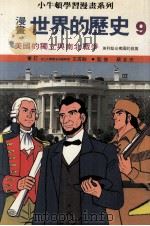 漫画 世界的历史 9 美国的独立与南北战争 美得坚合众国的发展 1988 PDF电子版封面 王成勉审订;蔡志忠监修