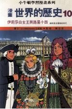 漫画  世界的历史  10  伊莉莎白女王与路易十四  绝对君主专制的时代（1988 PDF版）