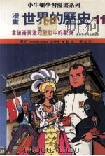 漫画  世界的历史  11  拿破仑与激烈变动中的欧洲  产业革命与法国革命（ PDF版）