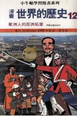 漫画 世界的历史 12 欧洲人的亚洲拓展 1988 PDF电子版封面 金神保审订;蔡志忠监修
