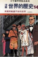 漫画 世界的历史 14 美国与动荡不安的世界 大恐慌时代 1988 PDF电子版封面 林碧炤审订;蔡志忠监修