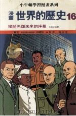 漫画 世界的历史 16 揭开光辉未来的序幕 今日之世界 1988 PDF电子版封面 林碧炤审订;蔡志忠监修