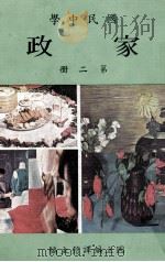 国民中学  家政  第2册（1984 PDF版）