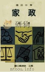 国民中学  家政  第1册（1984 PDF版）