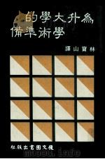 为升大学的学术准备（1985 PDF版）