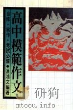 高中模范作文（1984 PDF版）
