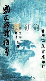 国文略读指导（ PDF版）
