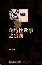 教育类  教育理论  创造性教学这实践（1991 PDF版）