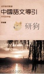 中国语文导引 共同及甲组 1984 PDF电子版封面 柳怀庆著