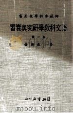语文科教学研究与实习（1980 PDF版）