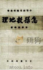 怎样教地理（1981 PDF版）