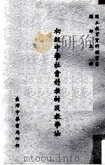 初级中学社会科教材及教学法（民国56.04 PDF版）