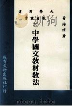 大学用书  教育丛书  中学国文教材教法（1984 PDF版）