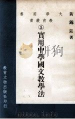 大学用书  教育丛书  实用中学国文教学法（1979 PDF版）