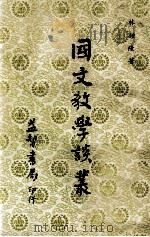 国文教学谈业（1980 PDF版）