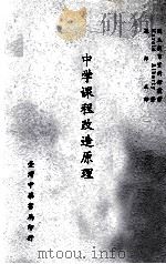 中学课程改造原理（1967 PDF版）
