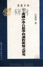 大学用书  教育丛书  我国中学自然学科课程衔接之研究（1986 PDF版）