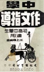 中学作文指导（1974 PDF版）