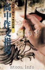 高中作文指导（1985 PDF版）