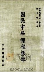 国民中学课程标准（1983 PDF版）