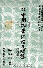 中学会考  中国文学课程及问答  诗词选（ PDF版）