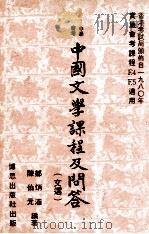 中学会考 中国文学课程及问答 文选 PDF电子版封面 邹炳涵,陈伯元编著