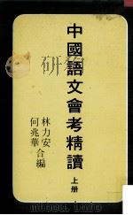 中国语文会考精读  上册（1980.01 PDF版）