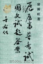 历届高普考试国文试题答案（1974 PDF版）