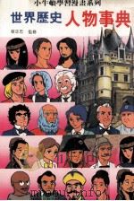 漫画  世界历史人物事典（1989 PDF版）