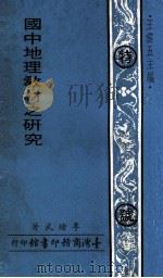 国中地理教材之研究 1971 PDF电子版封面 李绪武著;王云五主编